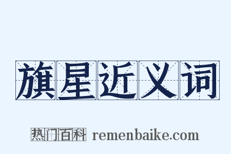 旗星近义词是什么意思的图片